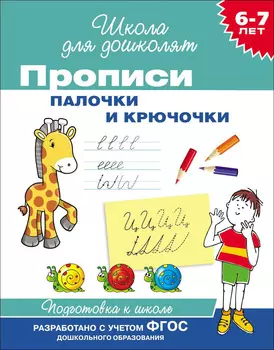 Пропись «Школа для дошколят» - Палочки и крючочки