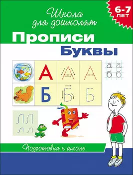 Прописи – Буквы, 6-7 лет