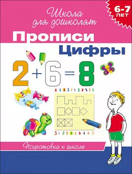 Прописи – Цифры, 6-7 лет