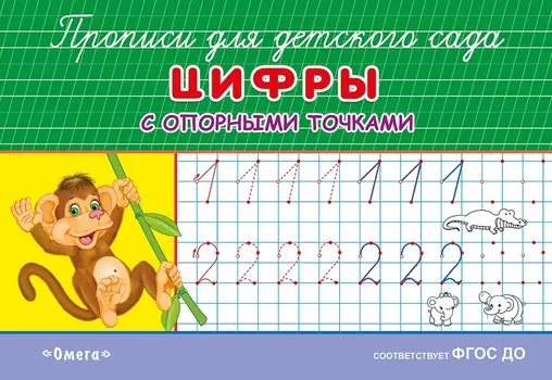 Прописи для детского сада - Цифры с опорными точками
