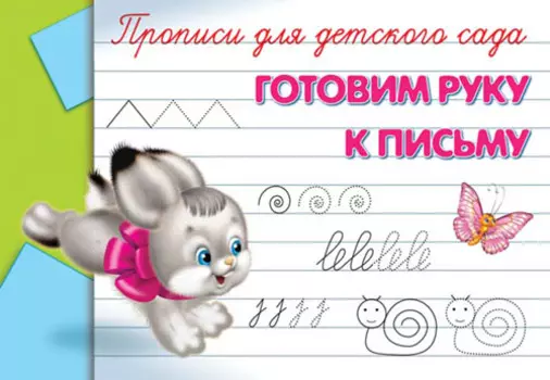 Прописи для детского сада - Готовим руку к письму