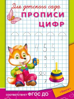 Прописи для детского сада - Прописи цифр