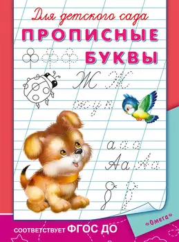 Прописи для детского сада - Прописные буквы