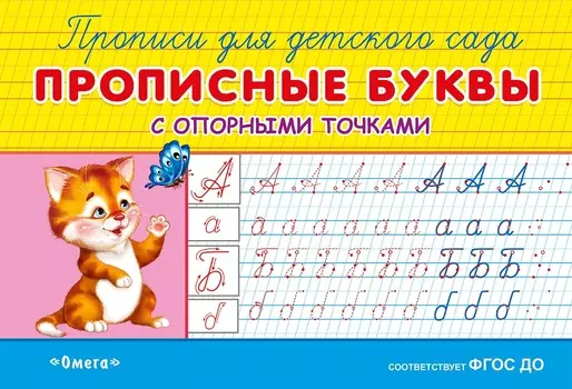 Прописи для детского сада - Прописные буквы с опорными точками