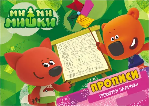 Прописи Ми-Ми-Мишки. Тренируем пальчики