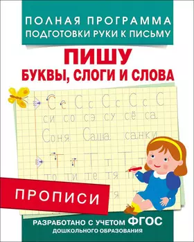 Прописи - Пишу буквы, слоги и слова