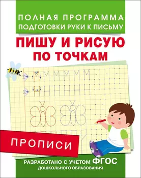 Прописи - Пишу и рисую по точкам