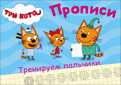 Прописи - Три кота - Тренируем пальчики