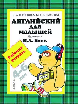 Рабочая тетрадь «Английский для малышей. 4-6 лет»