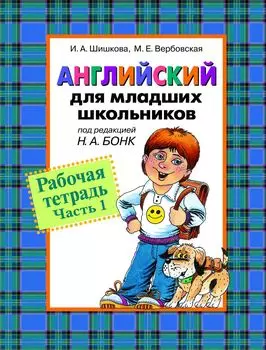 Рабочая тетрадь «Английский для младших школьников. Часть 1»