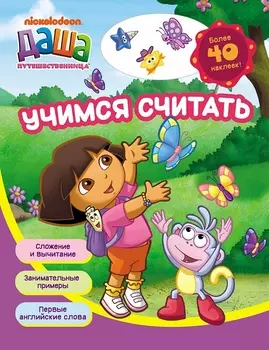 Рабочая тетрадь Даша-путешественница. Учимся считать