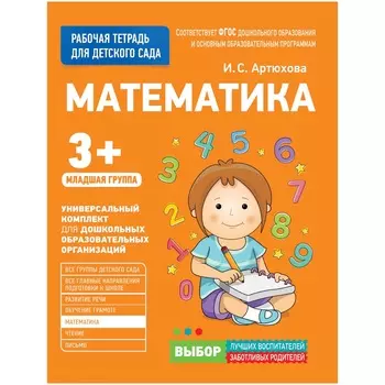 Рабочая тетрадь для детского сада. Математика. Младшая группа