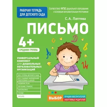 Рабочая тетрадь для детского сада. Письмо. Средняя группа