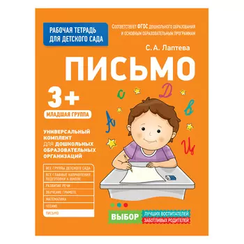 Рабочая тетрадь для детского сада. Письмо. Младшая группа