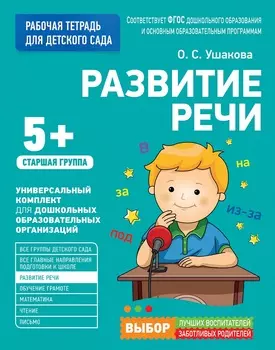 Рабочая тетрадь для детского сада - Развитие речи. Старшая группа