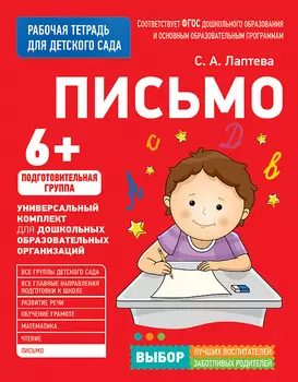 Рабочая тетрадь для подготовительной группы детского сада – Письмо, 6+