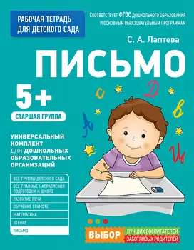Рабочая тетрадь для старшей группы детского сада – Письмо, 5+