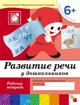 Рабочая тетрадь из серии Развитие речи у дошкольников, от 6 лет, подготовительная группа