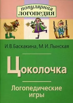 Рабочая тетрадь – Логопедические игры. Цоколочка