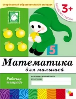 Рабочая тетрадь «Математика для малышей. Младшая группа»