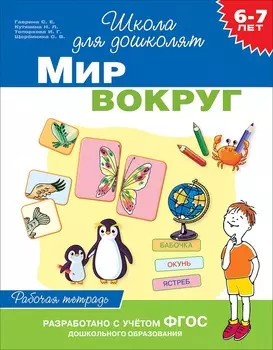 Рабочая тетрадь - Мир вокруг, 6-7 лет