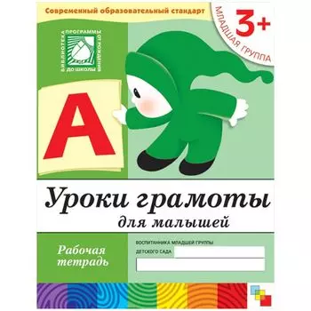 Рабочая тетрадь Младшая группа от 3 лет - Уроки грамоты для малышей