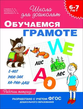 Рабочая тетрадь – Обучаемся грамоте, 6-7 лет