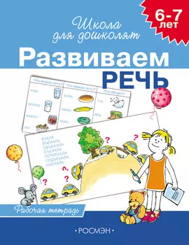 Рабочая тетрадь «Развиваем речь, для детей 6-7 лет».