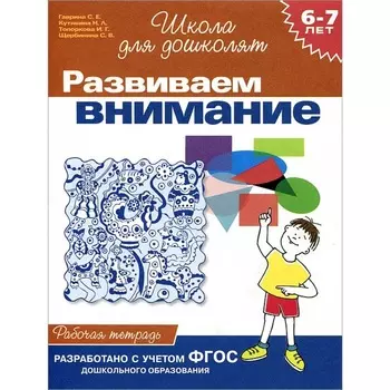 Рабочая тетрадь – Развиваем внимание, 6-7 лет