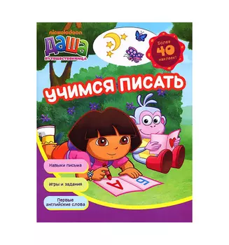 Рабочая тетрадь - Учимся писать. Даша-путешественница