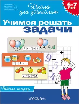 Рабочая тетрадь – Учимся решать задачи, 6-7 лет