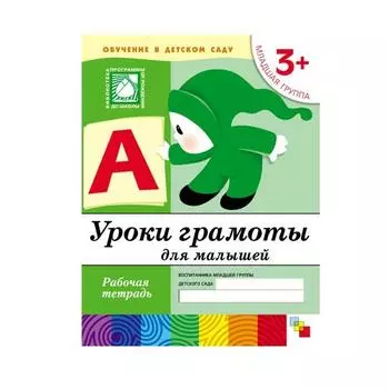 Рабочая тетрадь «Уроки грамоты для малышей. Младшая группа»
