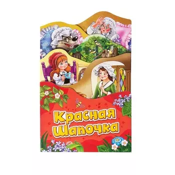 Раскладная книжка - Красная шапочка