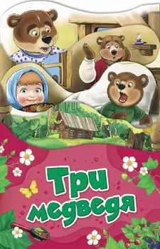 Раскладная книжка - Три медведя
