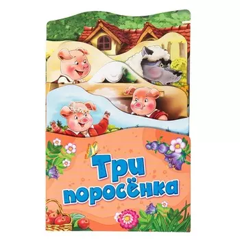 Раскладная книжка - Три поросенка