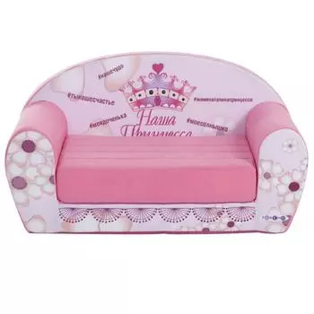Раскладной диванчик из серии Инста-малыш - #НашаПринцесса