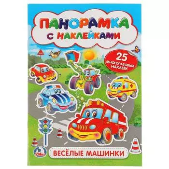 Раскладушка-панорамка с наклейками Веселые машинки