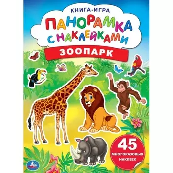 Раскладушка-панорамка с наклейками - Зоопарк