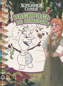 Раскрась по номерам №1914 - Холодное сердце