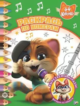 Раскрась по номерам - 44 котенка, РПН № 2001