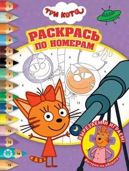 Раскрась по номерам - Три Кота