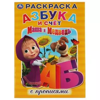 Раскраска А4 – Маша и Медведь. Азбука и счет с прописями