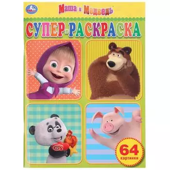 Раскраска А4 – Маша и Медведь. Супер-раскраска