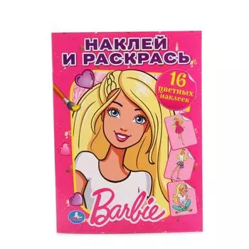 Раскраска Барби. Наклей и раскрась