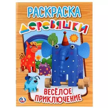 Раскраска Деревяшки. Веселое приключение