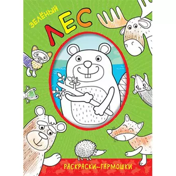 Раскраска-гармошка Зеленый лес