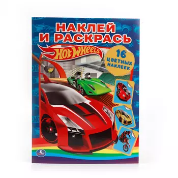 Раскраска Hot Wheels - Наклей и раскрась