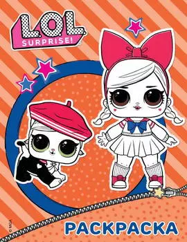 Раскраска L.O.L. Surprise, оранжевая