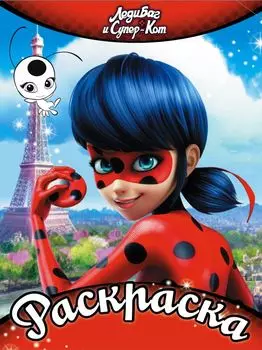 Раскраска. Леди Баг и Супер-Кот, красная