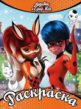 Раскраска. Леди Баг и Супер-Кот, оранжевая